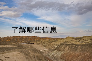 了解哪些信息