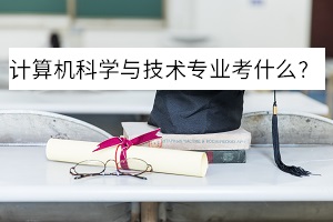 計(jì)算機(jī)科學(xué)與技術(shù)專業(yè)考什么？