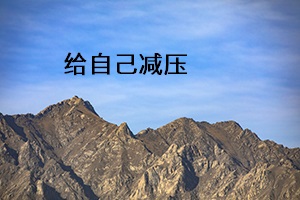 給自己減壓