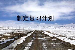 制定復(fù)習(xí)計劃