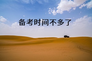 備考時(shí)間不多了