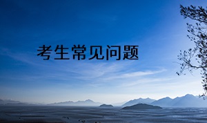 考生常見問題