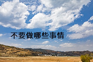 不要做哪些事情