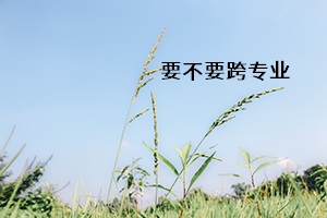 要不要跨專業(yè)