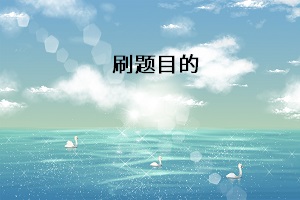 刷題目的