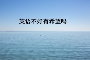 英語不好有希望嗎