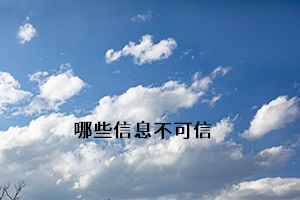 哪些信息不可信