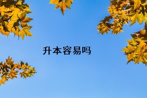 升本容易嗎