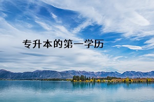 專升本的第一學(xué)歷