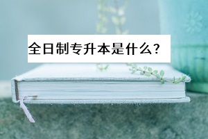 全日制專升本要學(xué)幾年？全日制專升本應(yīng)該怎么實(shí)現(xiàn)高效復(fù)習(xí)？