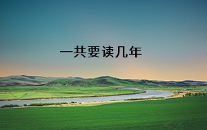 一共要讀幾年