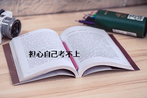 擔心自己考不上