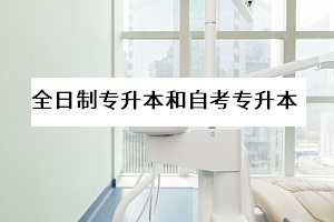 全日制專升本與自考專升本的區(qū)別在哪里？哪一個更好？