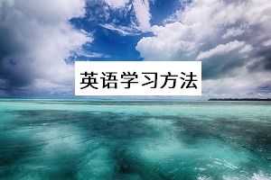 英語學習方法