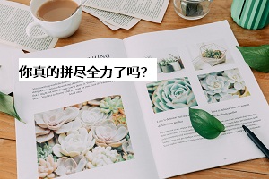 你真的拼盡全力了嗎？