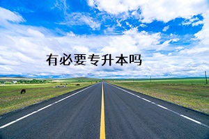 有必要專升本嗎