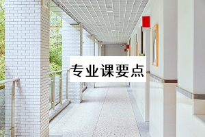 專業(yè)課要點