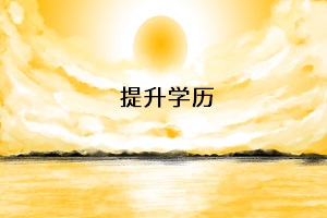 提升學(xué)歷