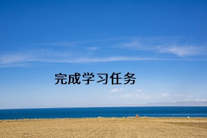 完成學(xué)習(xí)任務(wù)