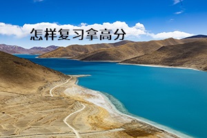 怎樣復習拿高分