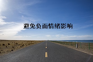 避免負面情緒影響