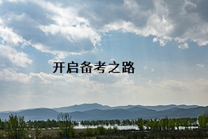 開啟備考之路