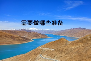 需要做哪些準(zhǔn)備