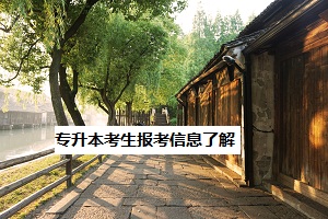 專升本考生報考信息了解