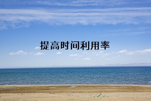 提高時間利用率