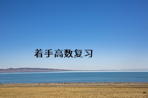 著手高數(shù)復(fù)習(xí)