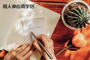 用人單位高學歷