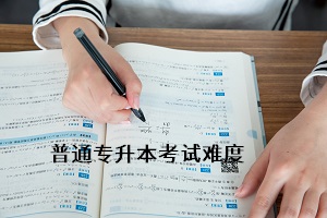當(dāng)普通專升本與高考站在一起，是高考更難還是普通專升本更難？
