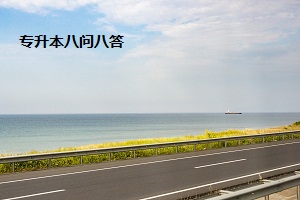 專升本八問八答