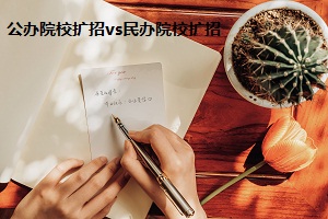 公辦院校擴(kuò)招vs民辦院校擴(kuò)招