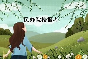 民辦大學(xué)專升本有用嗎？報考普通專升本怎么選擇適合自己的院校？