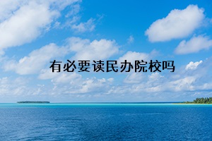 有必要讀民辦院校嗎