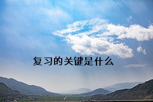 復(fù)習(xí)的關(guān)鍵是什么