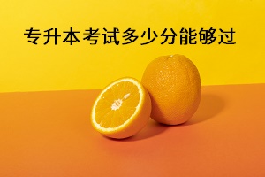 專升本考試多少分能夠過