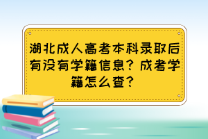 湖北成人高考本科錄取后有沒有學(xué)籍信息？成考學(xué)籍怎么查？